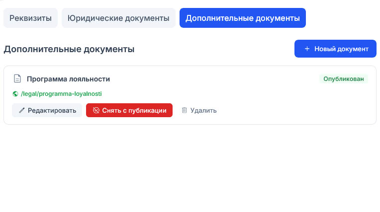 Метка стала зелёной «Опубликован», под названием появился адрес /legal/programma-loyalnosti