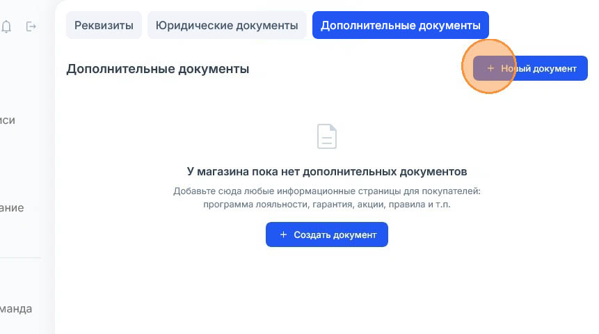 Оранжевый круг подсвечивает синюю кнопку «Новый документ» над тем же пустым списком