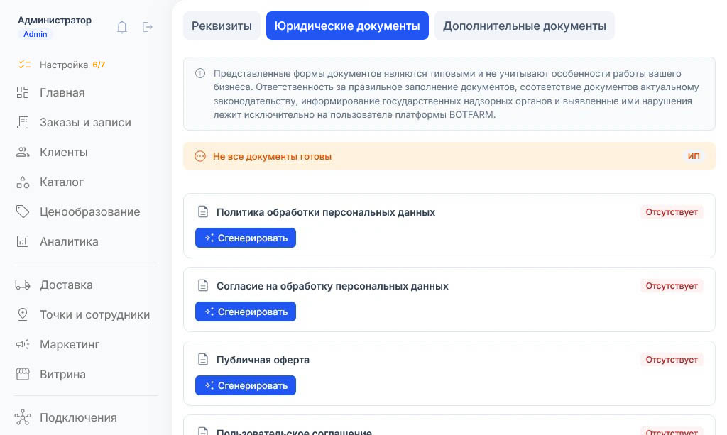 Реквизиты заполнены: документы всё ещё «Отсутствует», зато кнопки «Сгенерировать» стали активными, счётчик настройки 5/7