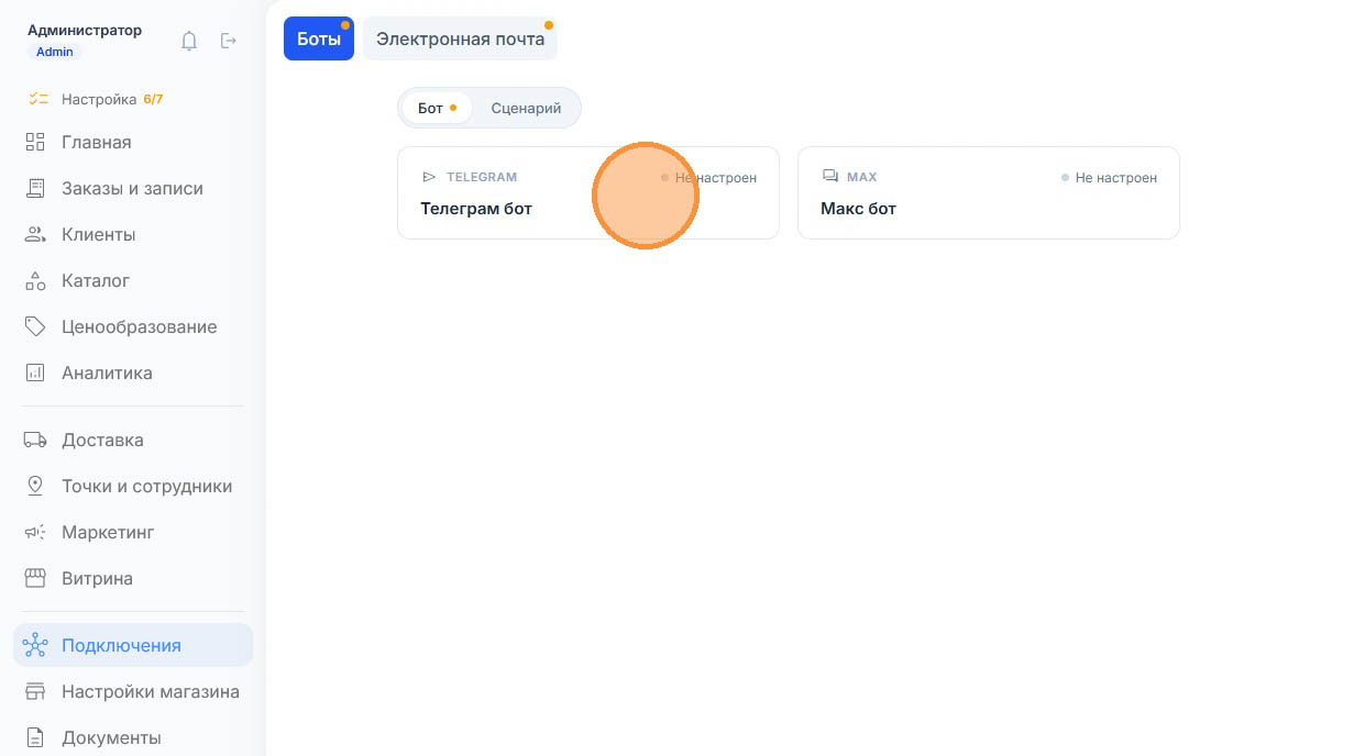 Обе карточки ботов пока со статусом «Не настроен», круг-подсказка лежит на «Телеграм бот»