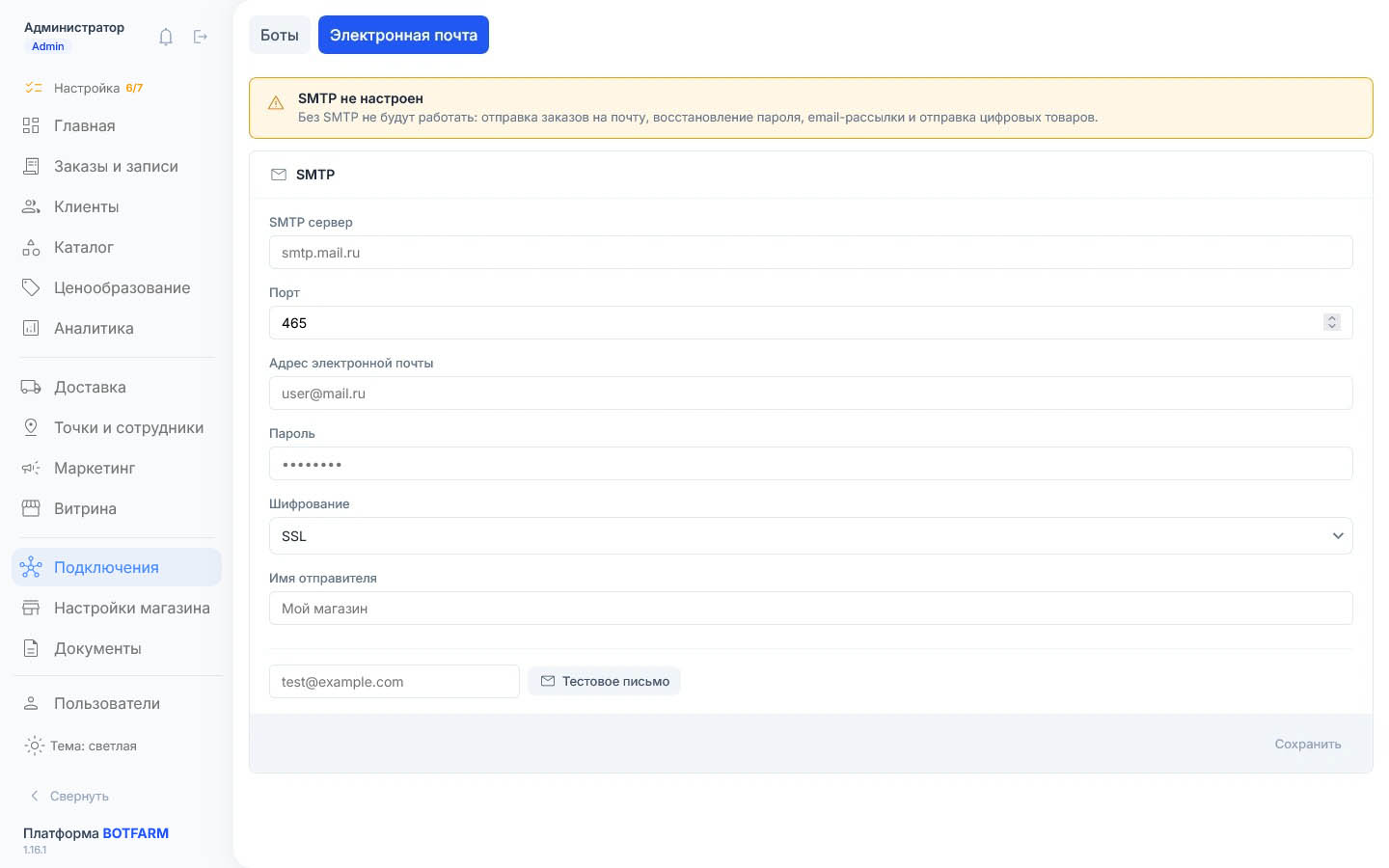 Жёлтое предупреждение «SMTP не настроен» над пустым блоком: порт 465, шифрование SSL, «Сохранить» неактивна