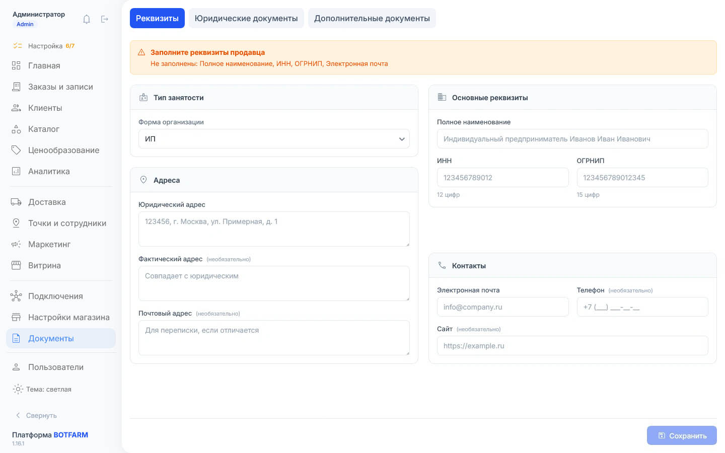Оранжевая полоса перечисляет незаполненные реквизиты продавца — Полное наименование, ИНН, ОГРНИП, Юридический адрес, Электронная почта, Телефон; форма организации «ИП», поля заполнены только примерами