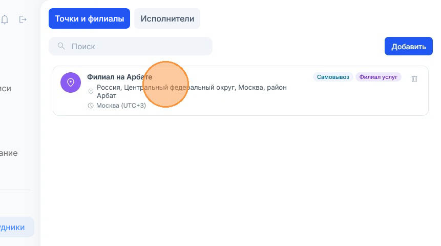 Подсказка на строке «Филиал на Арбате»: метки «Самовывоз» и «Филиал услуг», пояс Москва (UTC+3)