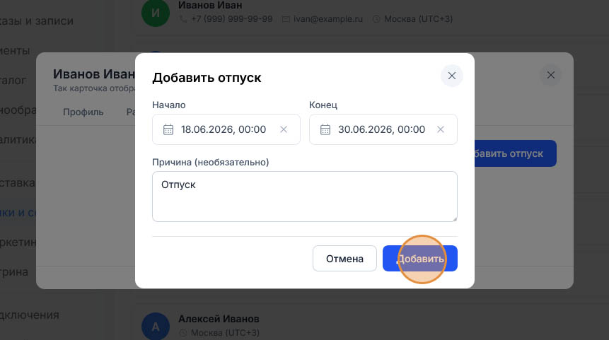 Даты отпуска 18.06.2026 — 30.06.2026 и причина «Отпуск» заполнены, подсказка ведёт к кнопке «Добавить»