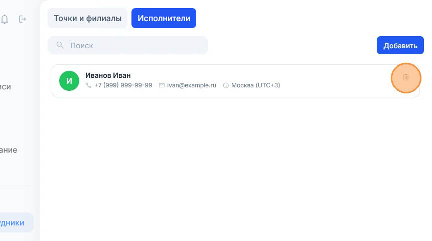 Подсветка перешла на значок корзины у правого края строки исполнителя