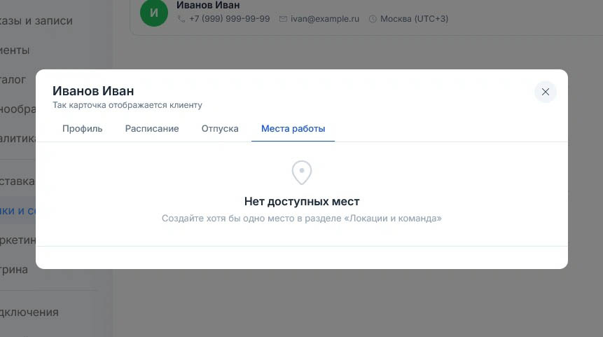Вкладка «Места работы» в карточке «Иванов Иван» сообщает «Нет доступных мест» и советует сначала создать площадку