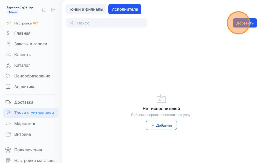 Оранжевый круг-подсказка на синей кнопке «Добавить» вверху справа, список исполнителей ещё пуст