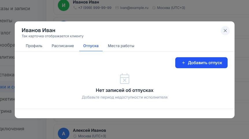 Записей об отпусках ещё нет — только заглушка с календарём и подсказка добавить период недоступности исполнителя