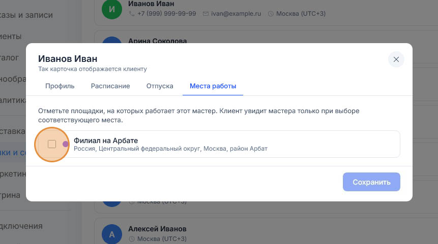 Снятый флажок у площадки «Офис» на вкладке «Места работы» обведён оранжевым кругом подсказки