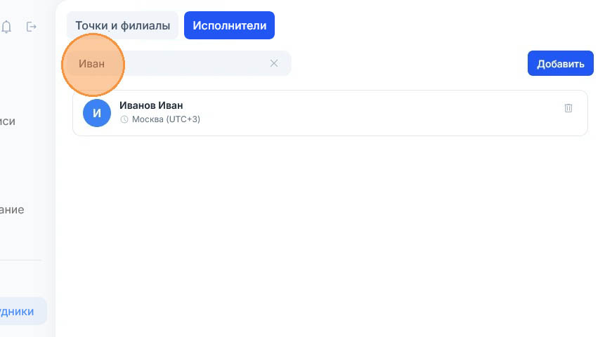 В поле поиска набрано «Иван», в списке исполнителей остался один — Иванов Иван, Москва (UTC+3)
