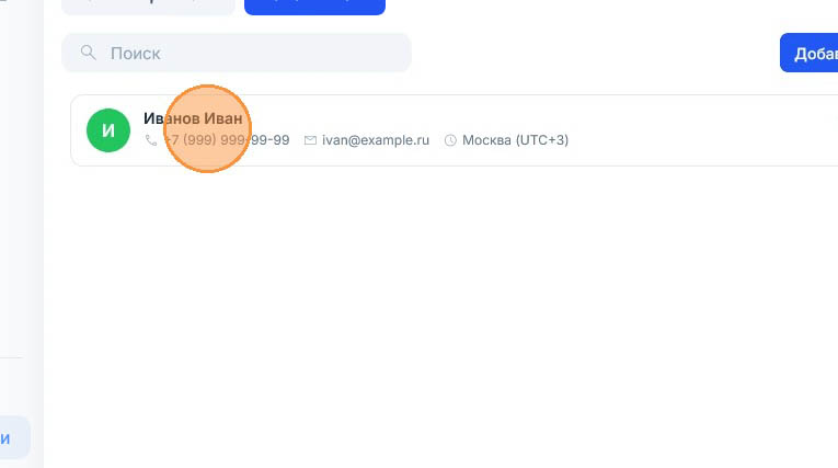 Строка списка исполнителей крупным планом, подсказка наведена на имя «Иванов Иван»