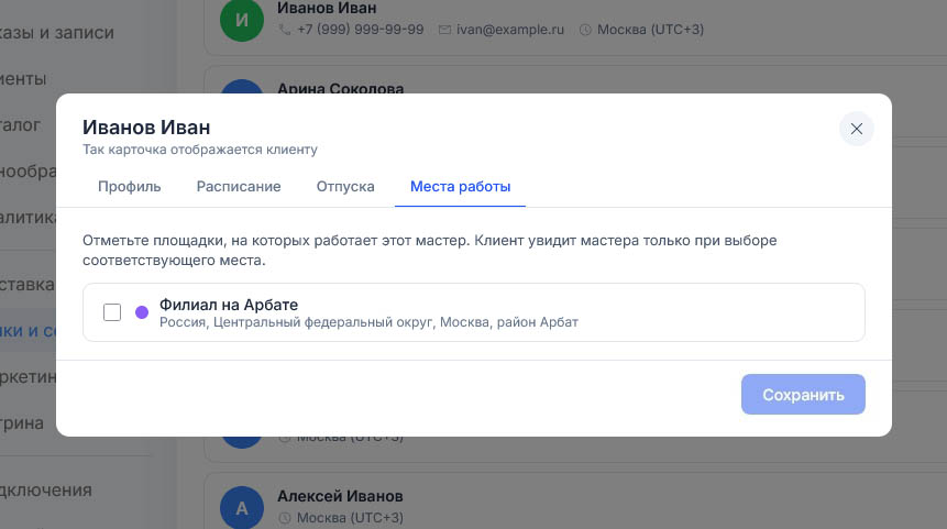 Исполнителю доступна одна площадка «Офис» с адресом в Москве, флажок снят, кнопка сохранения бледная