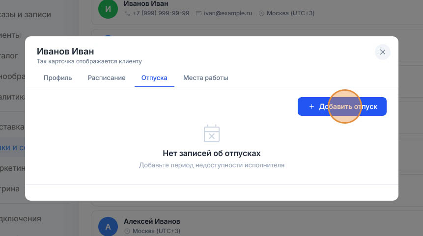 Оранжевая подсветка на синей кнопке «Добавить отпуск» в карточке исполнителя, список отпусков всё ещё пустой