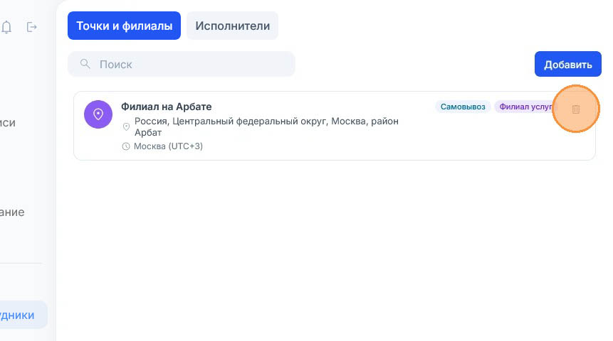 Тот же единственный филиал, но подсвечен значок корзины в правой части строки