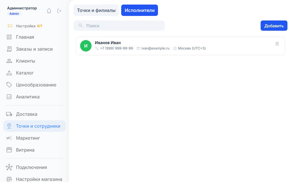 Карточка исполнителя в списке: зелёный кружок «И», телефон, почта ivan@example.ru и Москва (UTC+3)