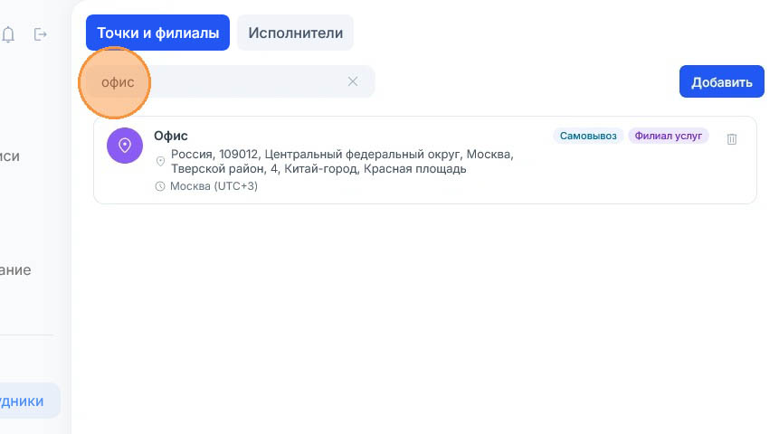 По запросу «офис» в поле поиска остался один филиал «Офис» на Красной площади