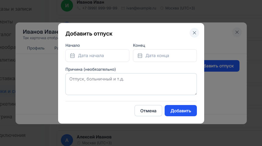 Окно «Добавить отпуск» над карточкой «Иванов Иван» открыто пустым: даты не выбраны, причина не заполнена