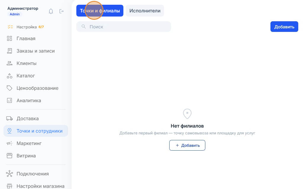 Пока ни одного филиала: заглушка «Нет филиалов» и приглашение добавить точку самовывоза