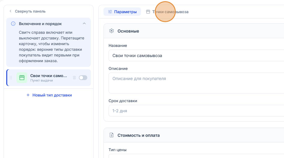 Вторая вкладка «Точки самовывоза» подсвечена, активной пока остаётся вкладка «Параметры»