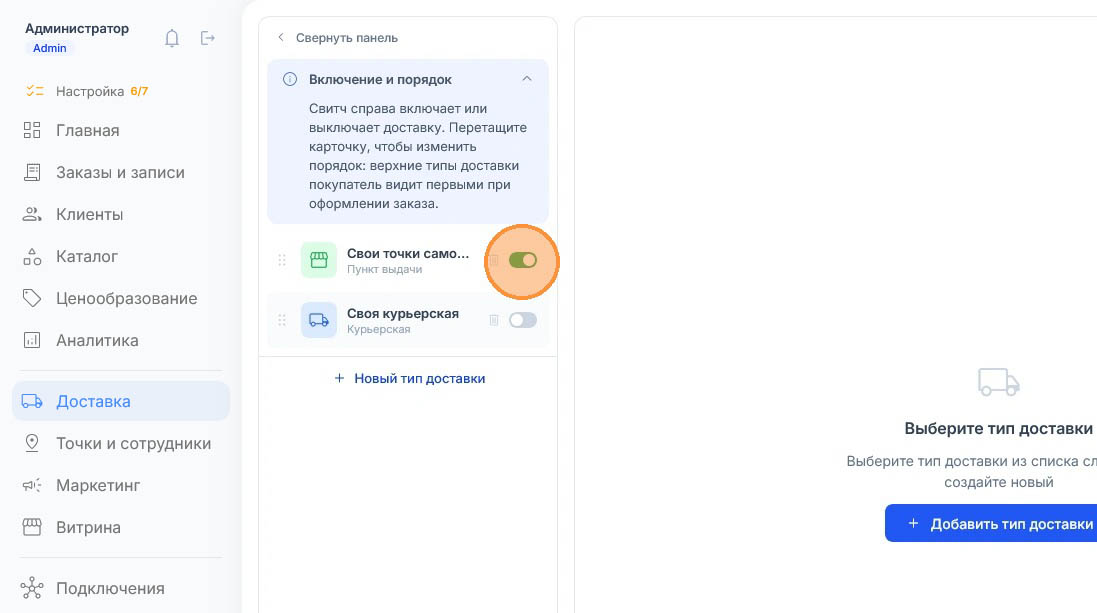 Переключатель у самовывоза зелёный и обведён кружком, у своей курьерской — серый