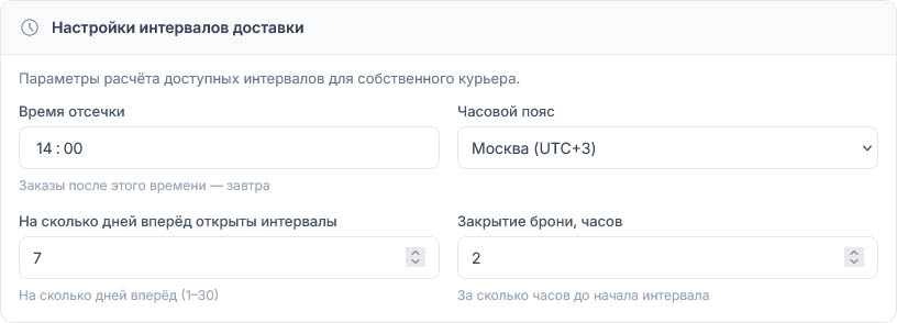 Значения интервалов доставки по умолчанию: отсечка 14:00, Москва (UTC+3), горизонт 7 дней, закрытие брони 2 часа
