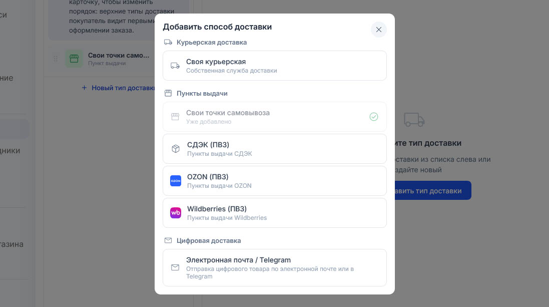 Пункт «Свои точки самовывоза» стал серым с подписью «Уже добавлено» и зелёной галочкой