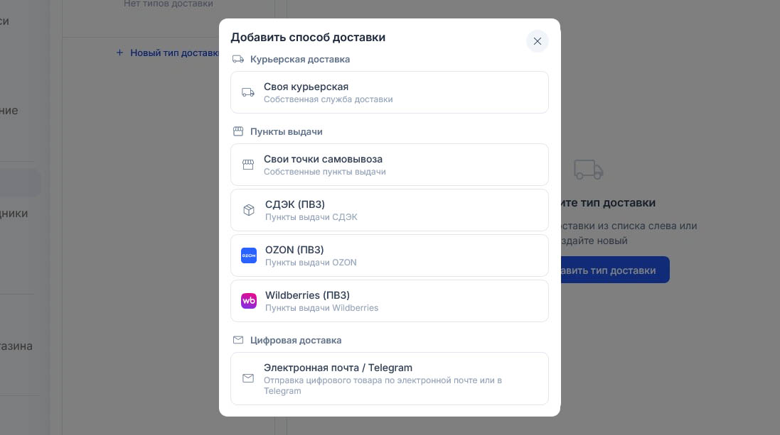 Окно «Добавить способ доставки»: своя курьерская, свои точки самовывоза, пункты выдачи СДЭК, OZON и Wildberries, цифровая доставка — «Электронная почта / Telegram»