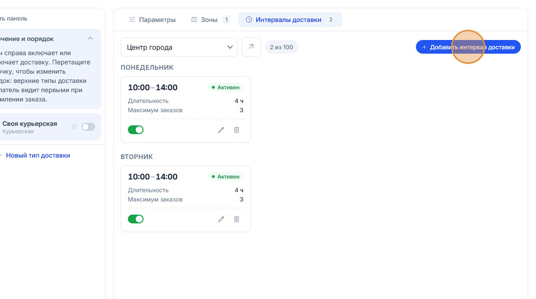 Подсказка ведёт к кнопке «Добавить интервал доставки» над списком, где уже стоят понедельник и вторник по 10:00–14:00