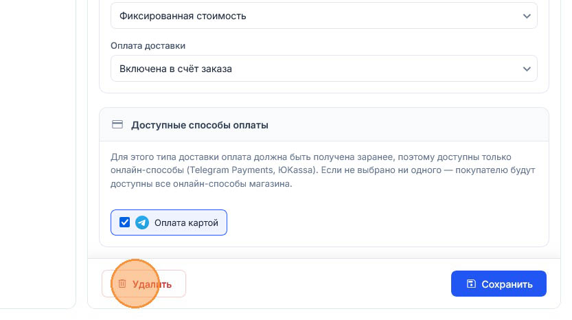 Круг-подсказка переместился на красную кнопку «Удалить» слева от «Сохранить»