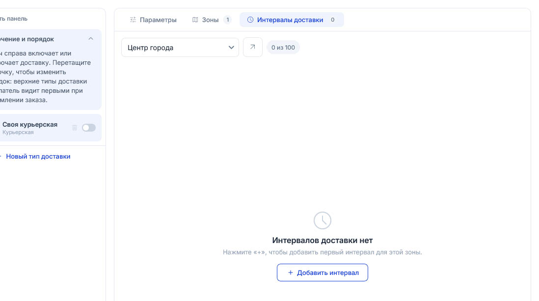 Для зоны «Центр города» интервалов доставки нет: счётчик «0 из 100» и пустой экран с кнопкой добавления