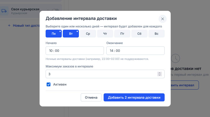 Понедельник и вторник отмечены синим, интервал 10:00–14:00, максимум 3 заказа, кнопка внизу стала «Создать 2 интервала доставки»