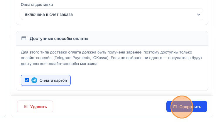 Отмечен единственный флажок «Оплата картой», внизу подсвечена синяя кнопка «Сохранить» рядом с «Удалить»