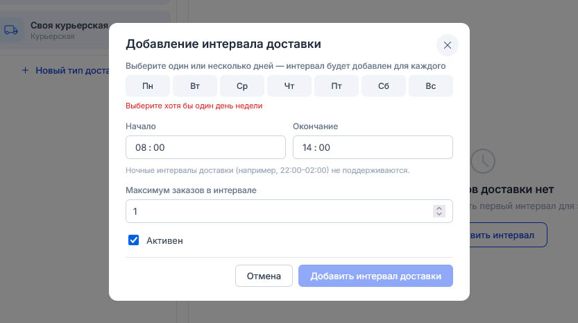 Диалог «Новый интервал доставки» без выбранных дней: красным горит «Выберите хотя бы один день недели», время 08:00–14:00