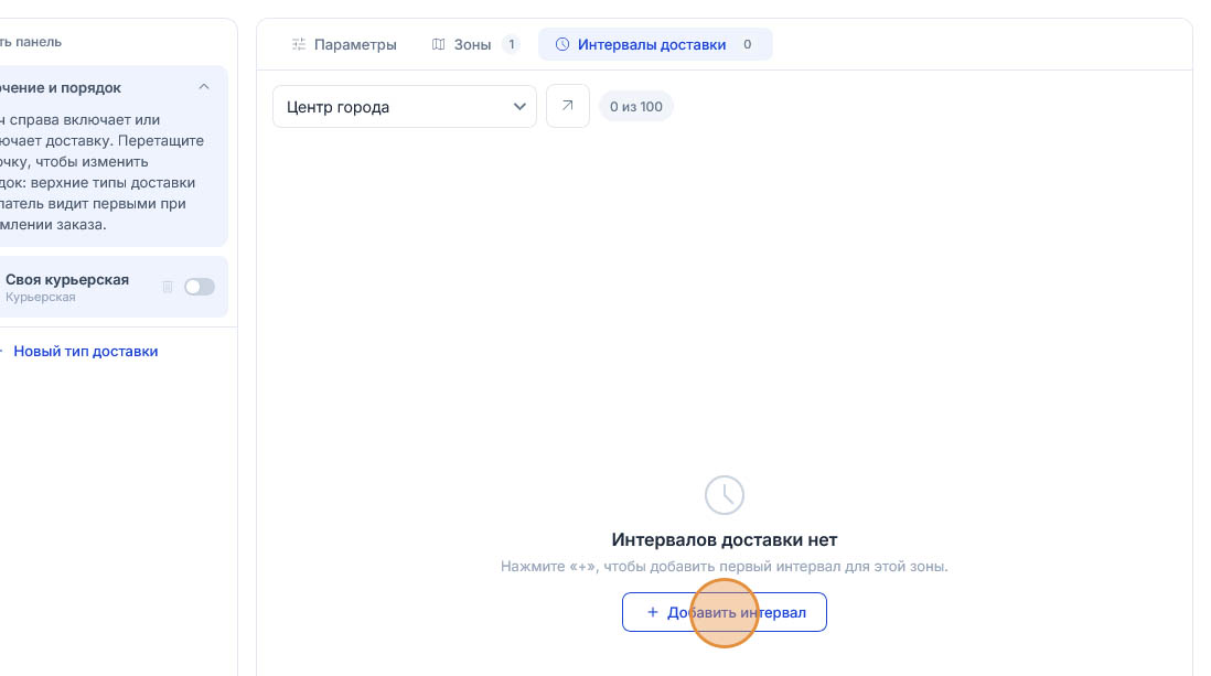 Оранжевый круг накрывает кнопку добавления посреди пустого экрана с надписью «Интервалов доставки нет»