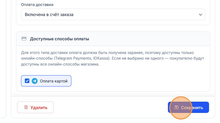 Флажок «Оплата картой» отмечен, внизу страницы подсвечена синяя кнопка «Сохранить» рядом с «Удалить»
