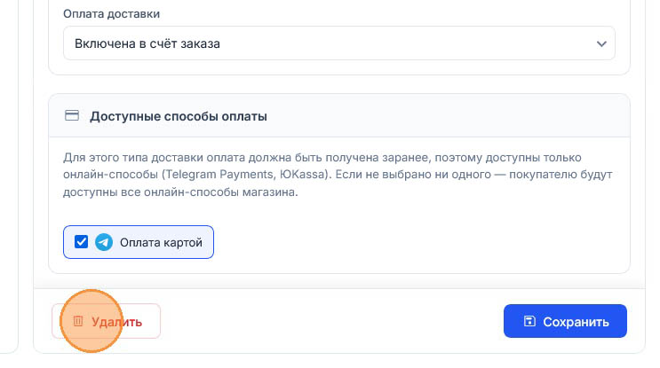 Подсказка перешла на «Удалить» с красной надписью, флажок «Оплата картой» остался отмеченным